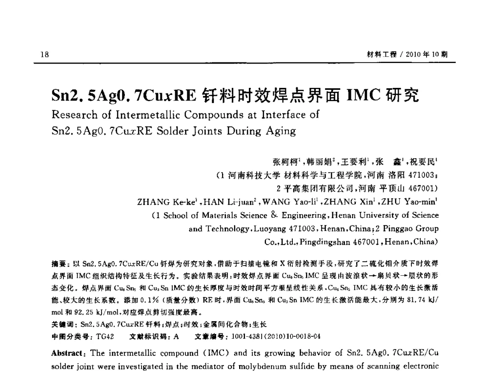 Sn2.5Ag0.7CuxRE钎料时效焊点界面IMC研究 - 第十八届全国钎焊及特种连接技术交流会