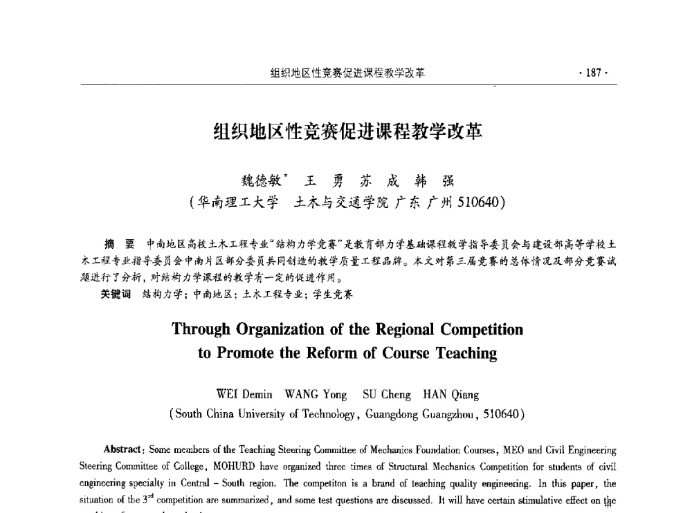 组织地区性竞赛促进课程教学改革 - 第十届全国高校土木工程学院(系)院长(主任)工作研讨会