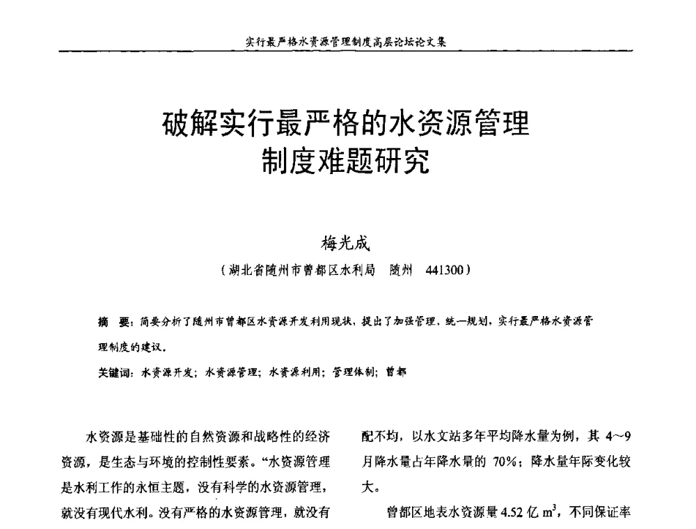 破解实行最严格的水资源管理制度难题研究 - 湖北省水利学会2010年实行最严格水资源管理制度高层论坛