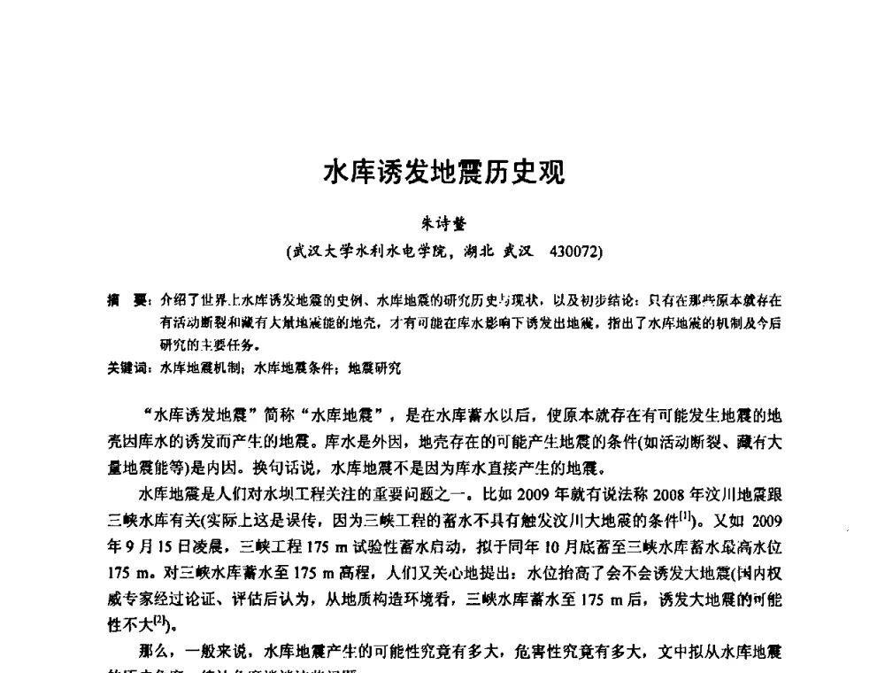 水库诱发地震历史观 - 2010年新能源和节能技术学术交流研讨会