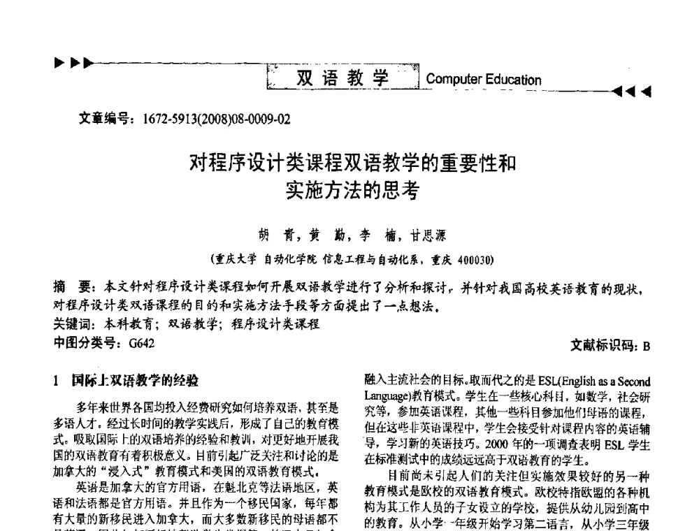 对程序设计类课程双语教学的重要性和实施方法的思考 - 第二届中国计算机教育与发展学术研讨会