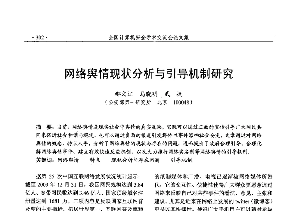 网络舆情现状分析与引导机制研究 - 第25次全国计算机安全学术交流会