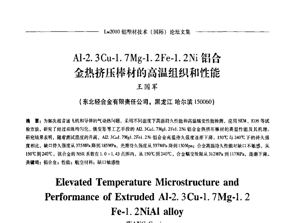 Al-2.3Cu-1.7Mg-1.2Fe-1.2Ni 铝合金热挤压棒材的高温组织和性能 - Lw2010第四届铝型材技术(国际)论坛