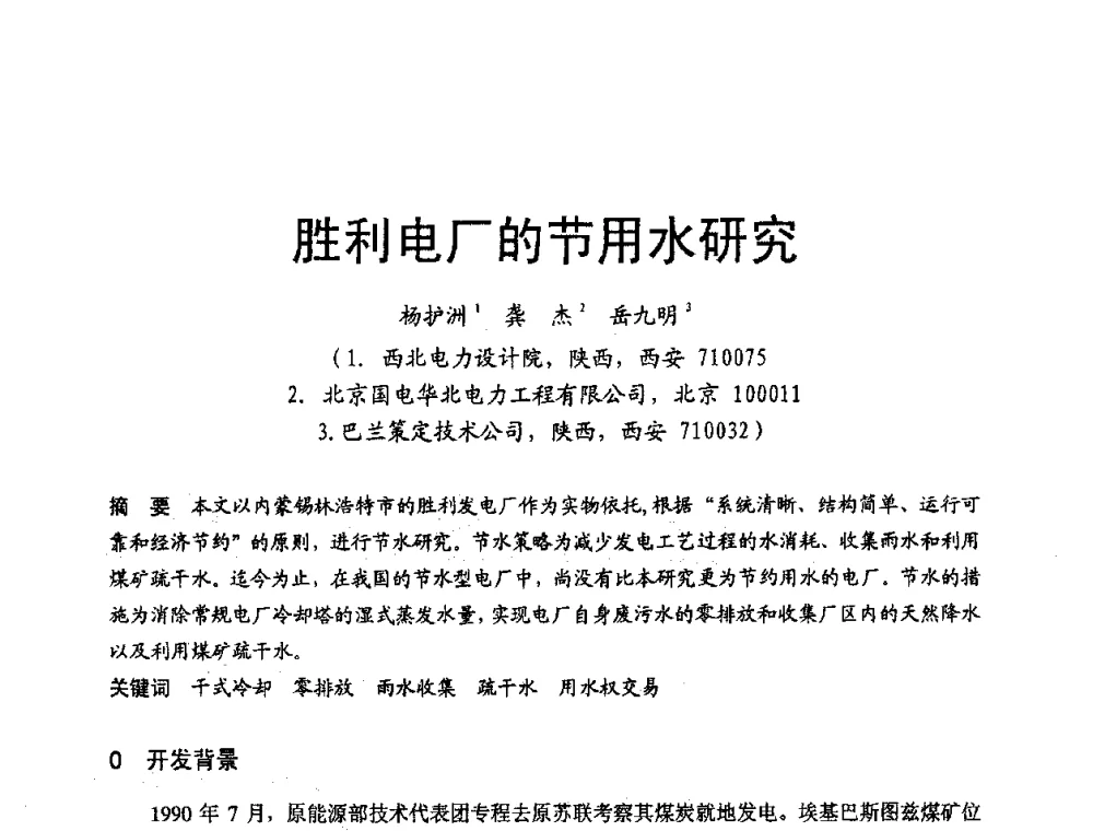 胜利电厂的节用水研究 - 第三届全国火电空冷机组技术交流会