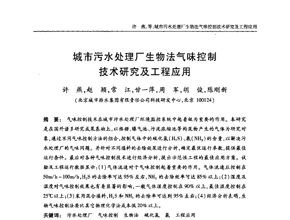 城市污水处理厂生物法气味控制技术研究及工程应用 - 全国城镇污水处理及污泥处理处置技术高级研讨会