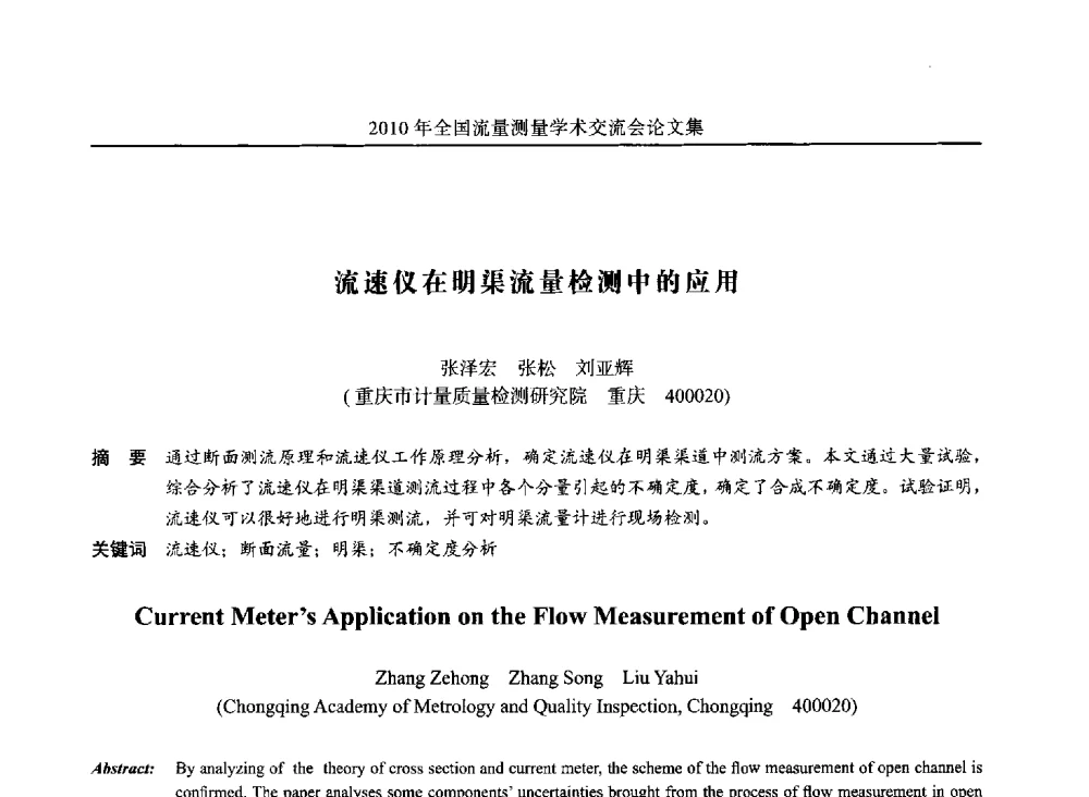 流速仪在明渠流量检测中的应用 - 2010年全国流量测量学术交流会