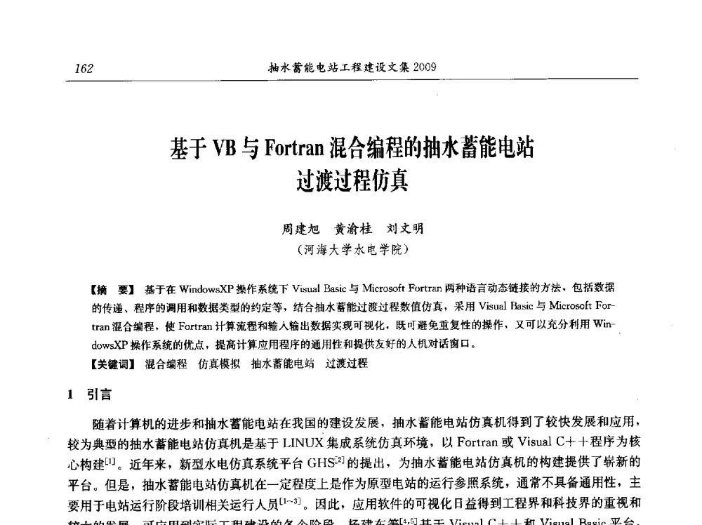 基于VB与Fortran混合编程的抽水蓄能电站过渡过程仿真 - 中国水力发电工程学会电网调峰与抽水蓄能专业委员会2009年抽水蓄能学术年会