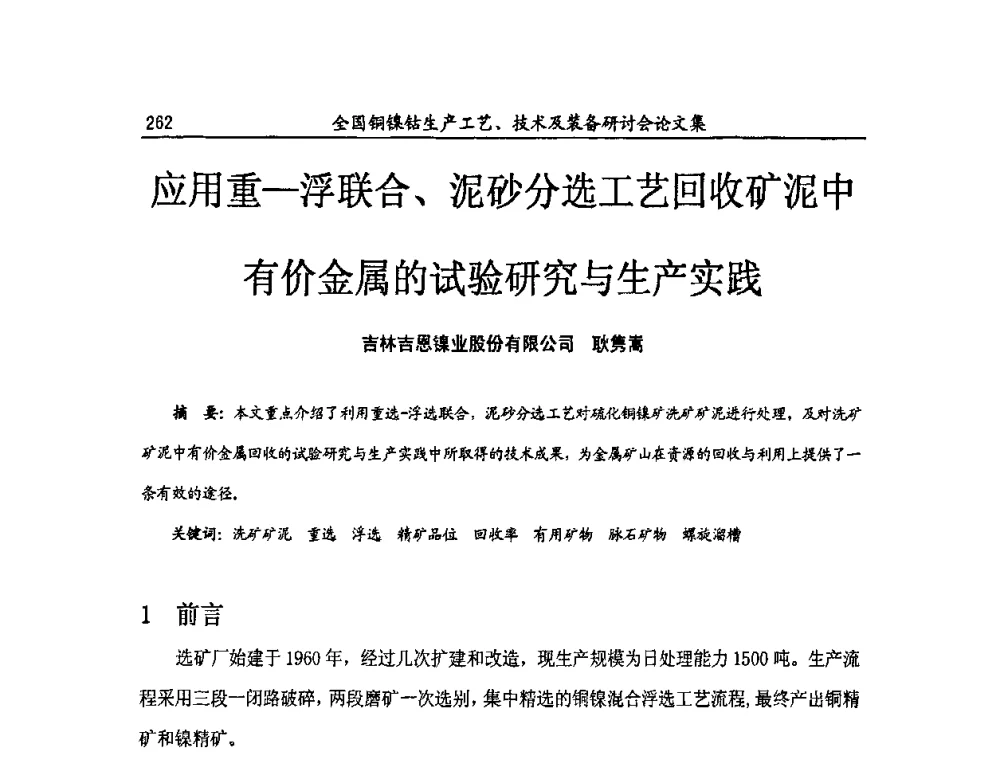 应用重—浮联合、泥砂分选工艺回收矿泥中有价金属的试验研究与生产实践 - 全国铜镍钴生产工艺、技术及装备研讨会