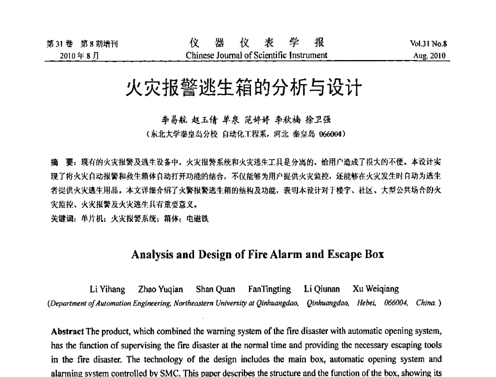 火灾报警逃生箱的分析与设计 - 中国仪器仪表学会第十二届青年学术会议