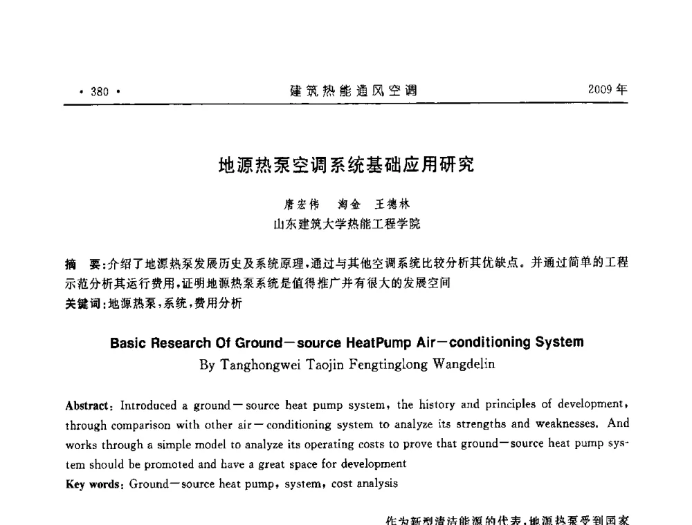 地源热泵空调系统基础应用研究 - 中国建筑学会建筑热能与传动分会第十六届学术交流大会