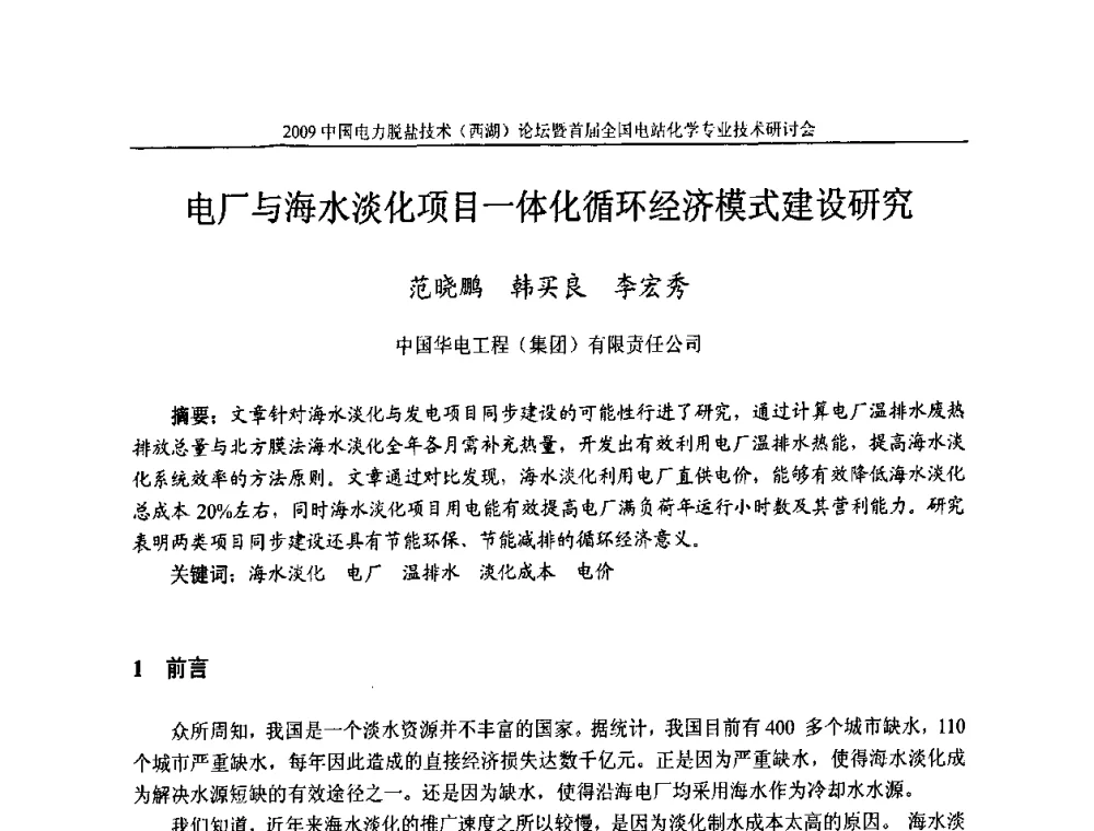 电厂与海水淡化项目一体化循环经济模式建设研究 - 2009中国电力脱盐技术(西湖)论坛暨首届全国电站化学专业技术研讨会