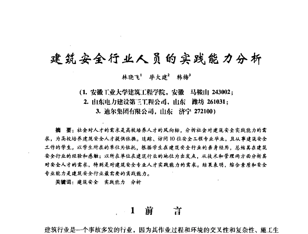 建筑安全行业人员的实践能力分析 - 第十四届全国电气自动化与电控系统学术年会