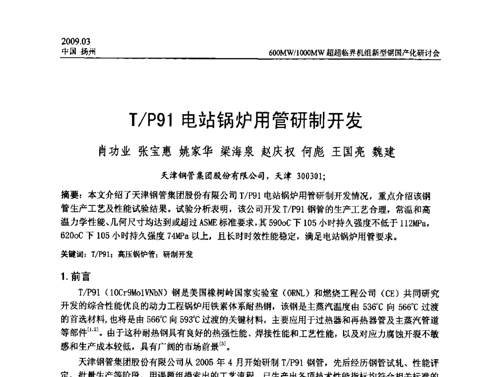 T_P91电站锅炉用管研制开发 - 中国电机工程学会600_1000MW超超临界火电机组新型钢国产化研讨会