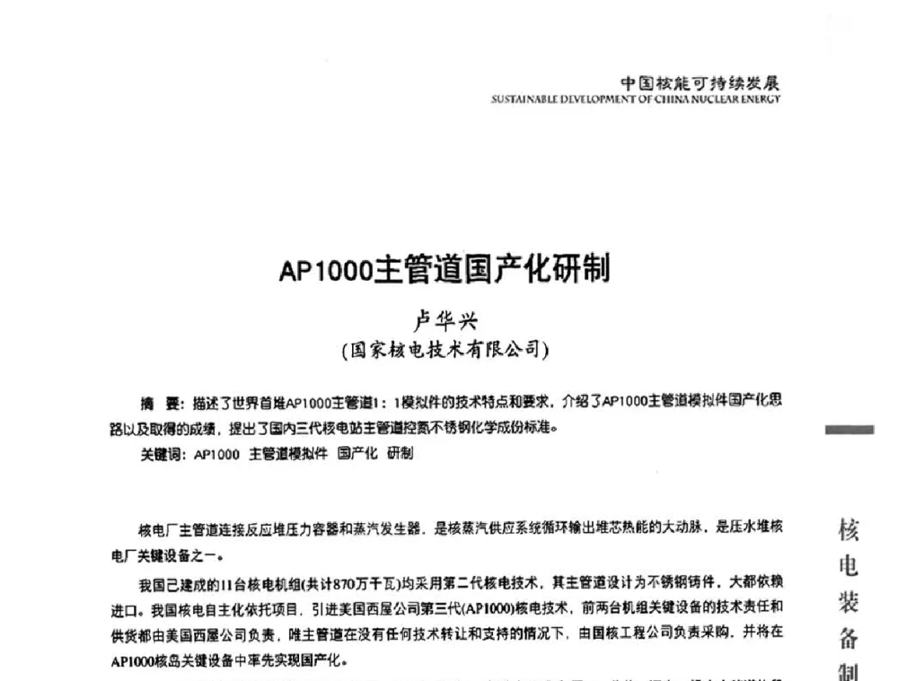 AP1000主管道国产化研制 - 中国核能行业协会2010年中国核能可持续发展论坛