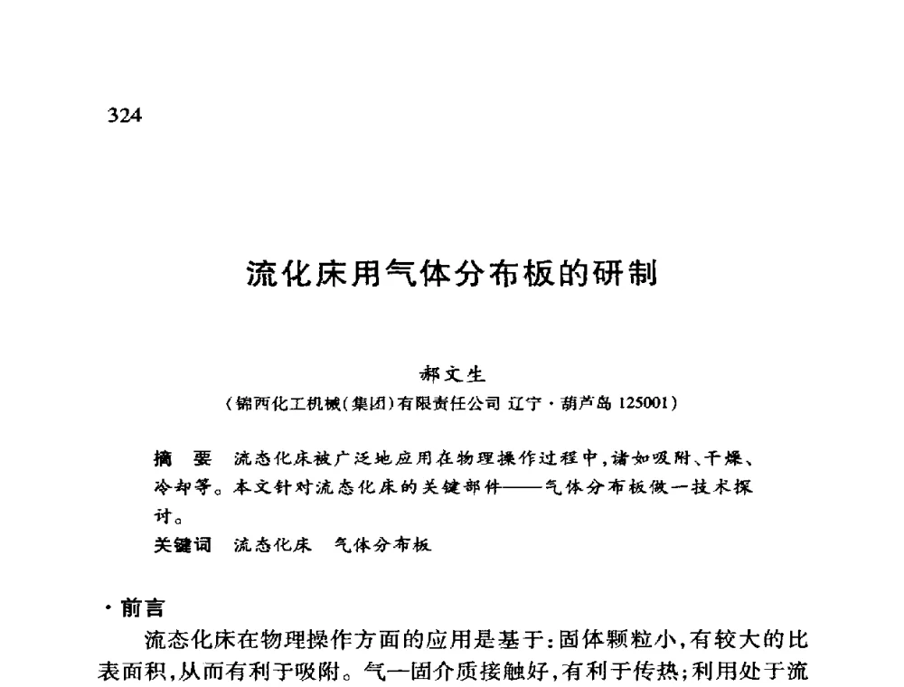 流化床用气体分布板的研制 - 第十二届全国干燥会议