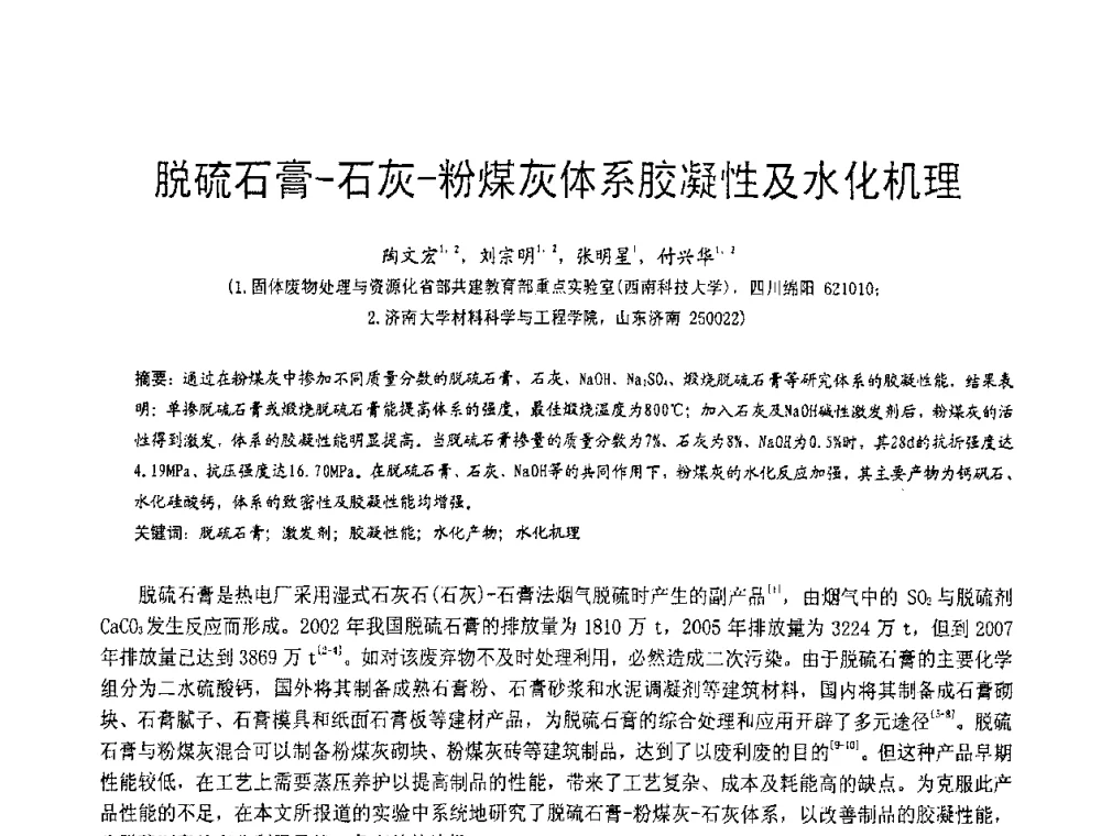 脱硫石膏-石灰-粉煤灰体系胶凝性及水化机理 - 2010亚洲国际燃煤副产物-粉煤灰及脱硫石膏处理与利用技术大会