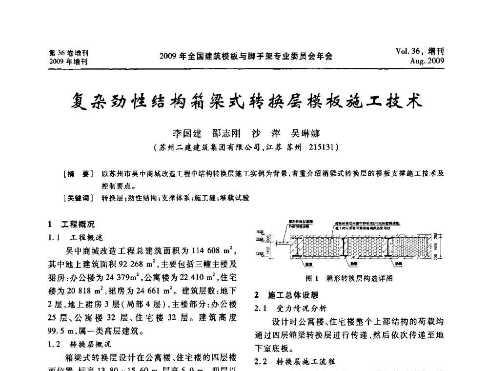复杂劲性结构箱梁式转换层模板施工技术 - 中国建筑学会施工学术委员会模板与脚手架专业委员会2009年会