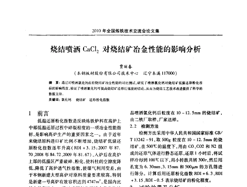 烧结喷洒CaCl2对烧结矿冶金性能的影响分析 - 2010年全国炼铁技术交流会