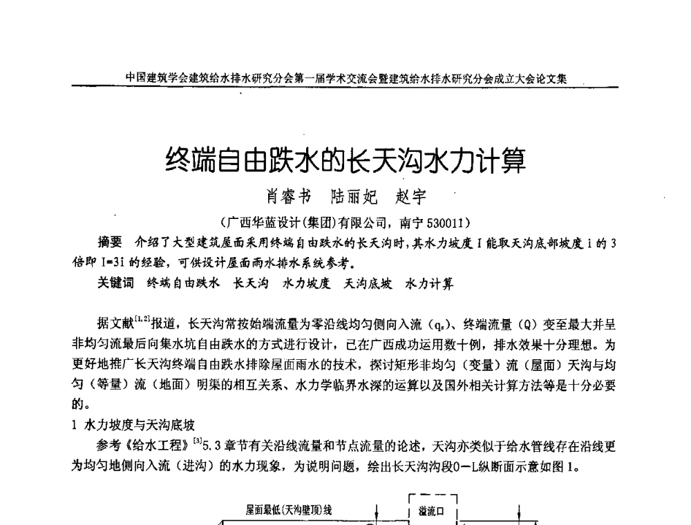 终端自由跌水的长天沟水力计算 - 中国建筑学会建筑给水排水研究分会第一届学术交流会暨建筑给水排水研究分会成立大会