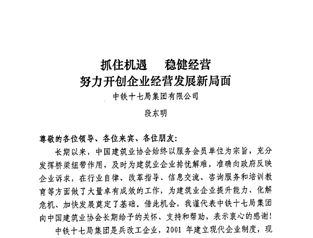 抓住机遇 稳健经营 努力开创企业经营发展新局面 - 全国建筑业先进企业经验交流会