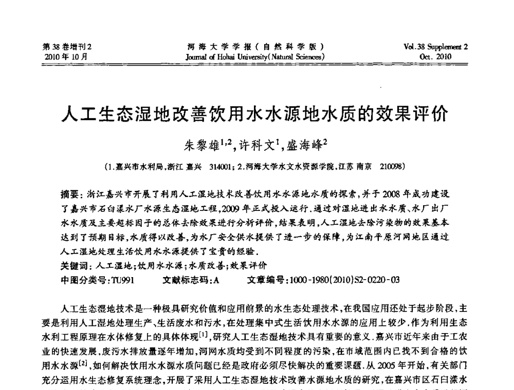 人工生态湿地改善饮用水水源地水质的效果评价 - 首届中国原水论坛