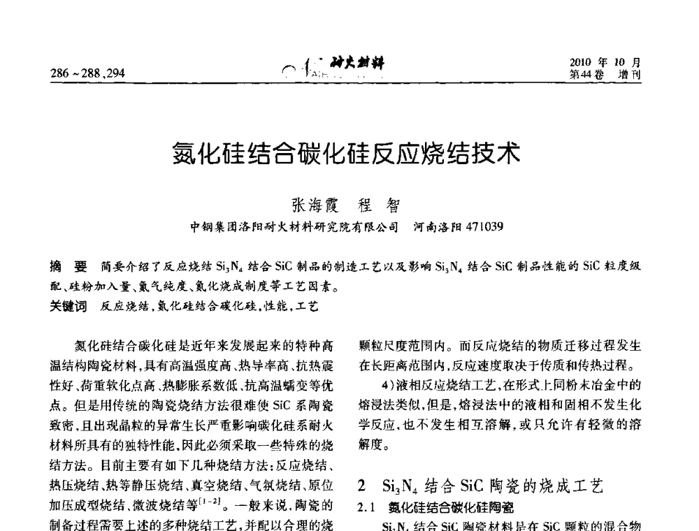 氮化硅结合碳化硅反应烧结技术 - 第十二届全国耐火材料青年学术报告会