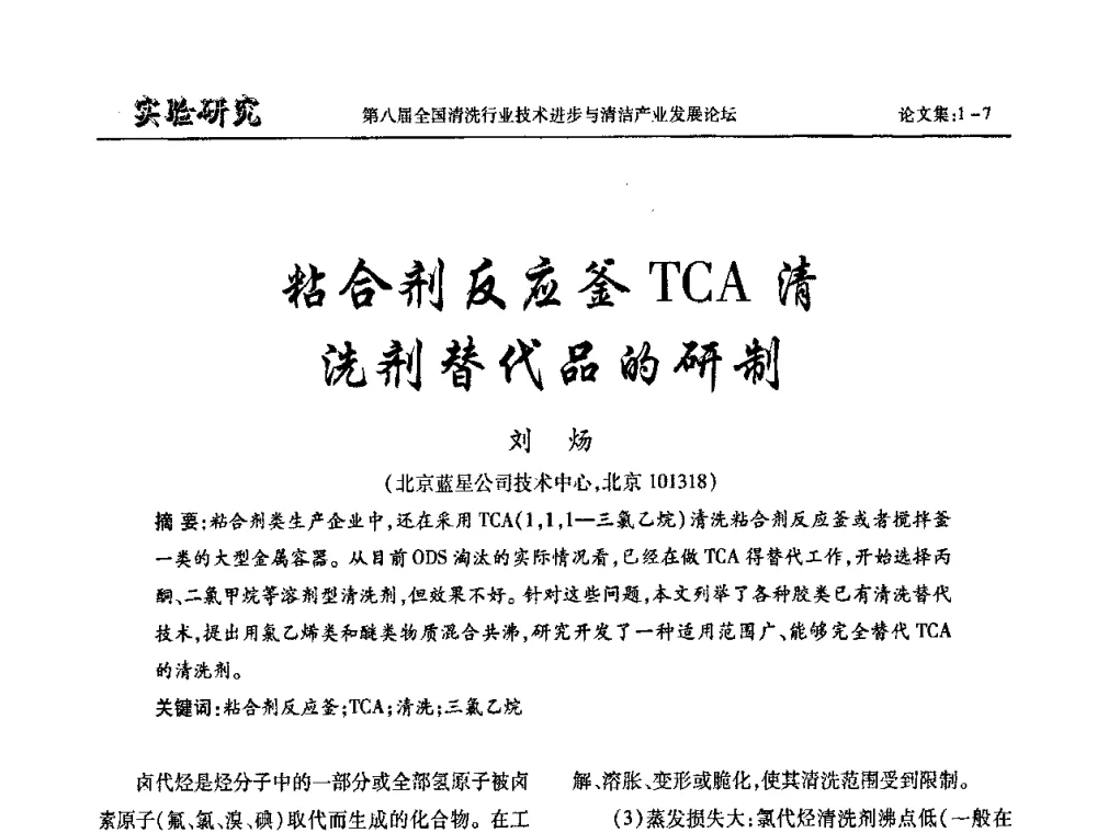 粘合剂反应釜TCA清洗剂替代品的研制 - 第八届全国清洗行业技术进步与清洁产业发展论坛