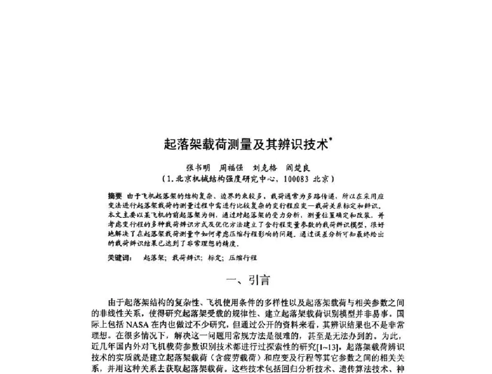 起落架载荷测量及其辨识技术 - 北京力学会第16届学术年会
