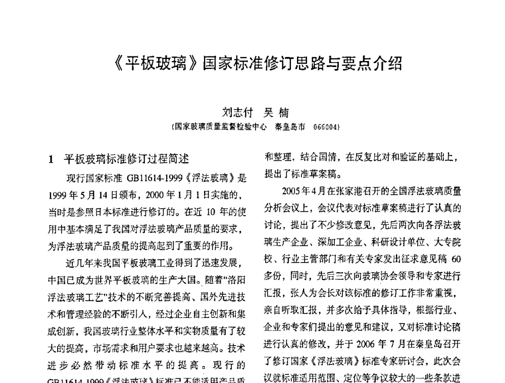 《平板玻璃》国家标准修订思路与要点介绍 - 2010全国玻璃技术交流研讨会