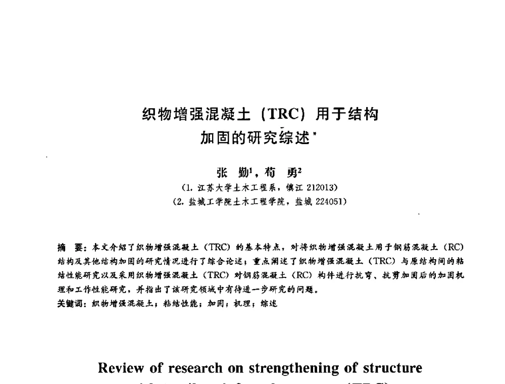 织物增强混凝土(TRC)用于结构加固的研究综述 - 第二届结构工程新进展国际论坛