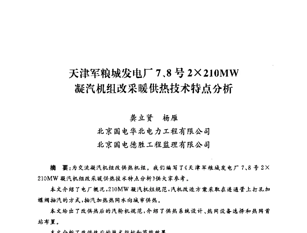 天津军粮城发电厂7、8号2210MW凝汽机组改采暖供热技术特点分析 - 2009年度热电联产学术交流会