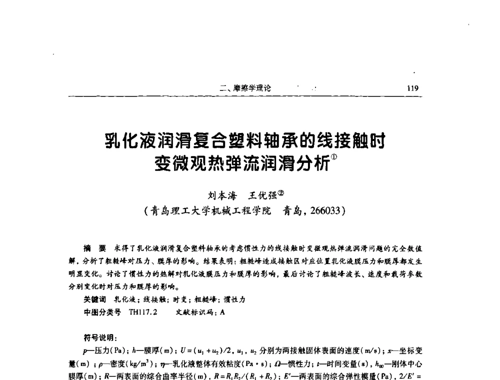 乳化液润滑复合塑料轴承的线接触时变微观热弹流润滑分析 - 2009全国青年摩擦学学术会议