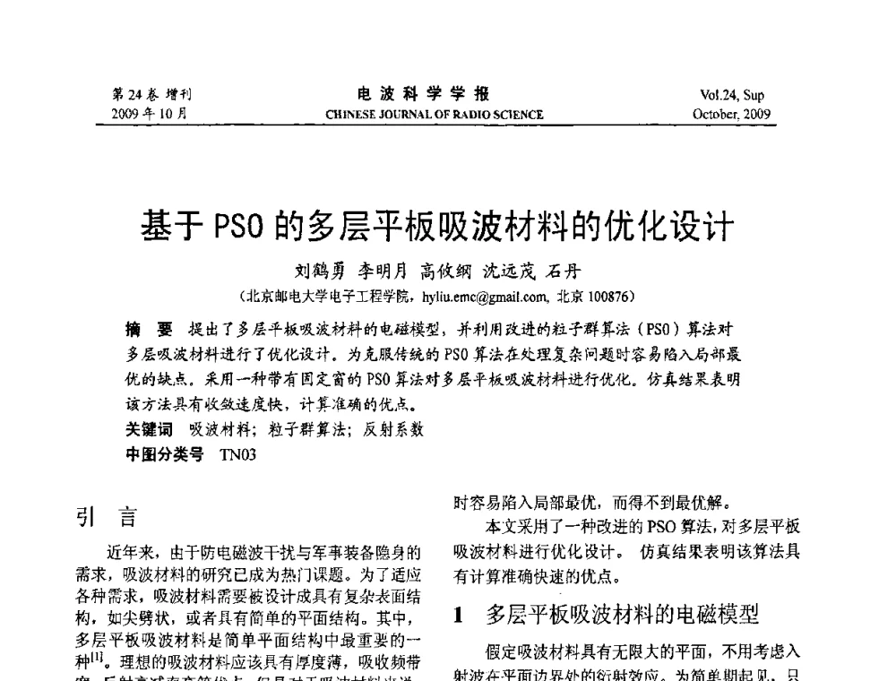 基于PSO的多层平板吸波材料的优化设计 - 第19届全国电磁兼容学术会议