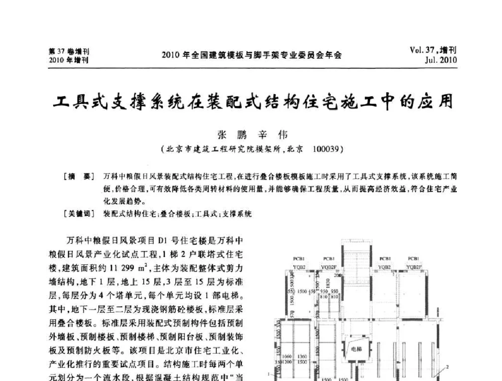 工具式支撑系统在装配式结构住宅施工中的应用 - 中国建筑学会施工学术委员会模板与脚手架专业委员会2010年会