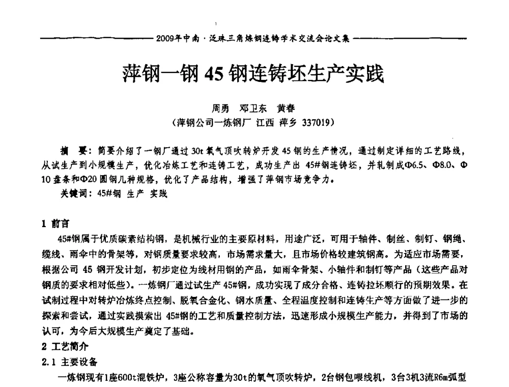 萍钢一钢45钢连铸坯生产实践 - 2009年中南·泛珠三角炼钢连铸学术交流会