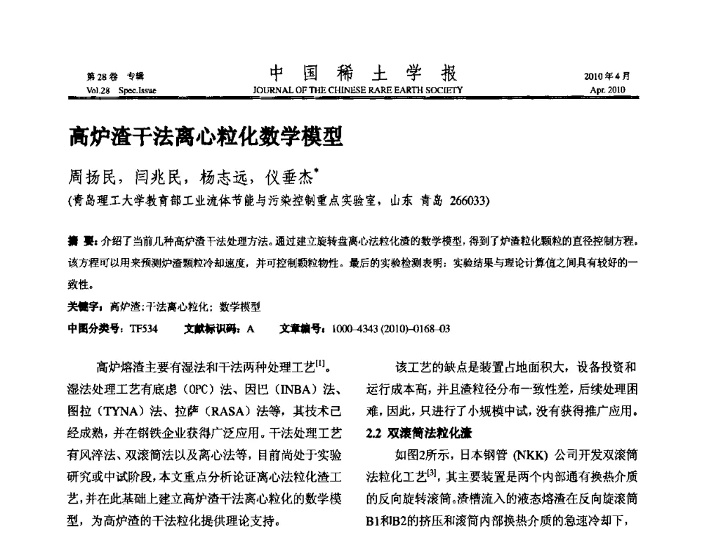 高炉渣干法离心粒化数学模型 - 2010年全国冶金物理化学学术会议