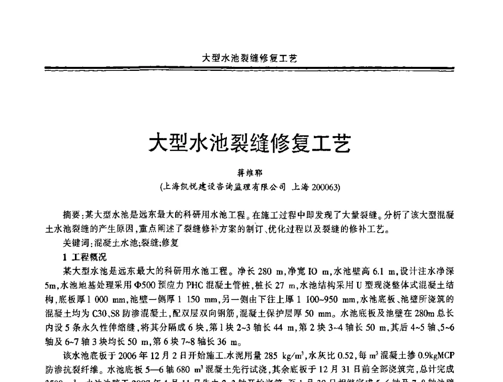 大型水池裂缝修复工艺 - 中国·上海第三届建筑防水材料及工程技术研讨会