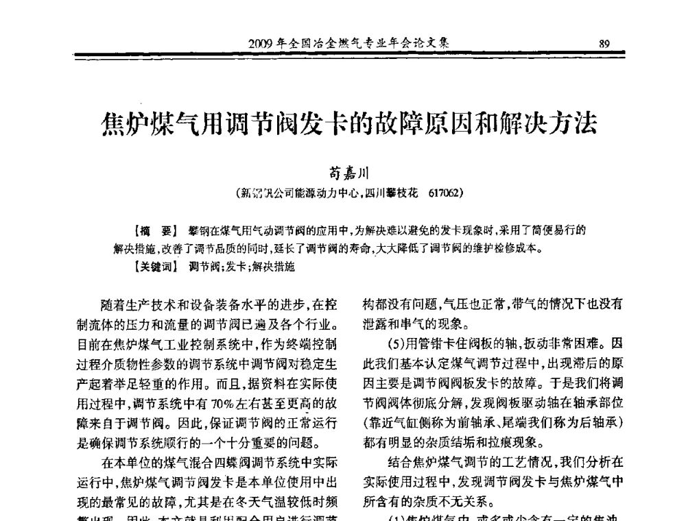 焦炉煤气用调节阀发卡的故障原因和解决方法 - 2009年全国冶金燃气专业年会