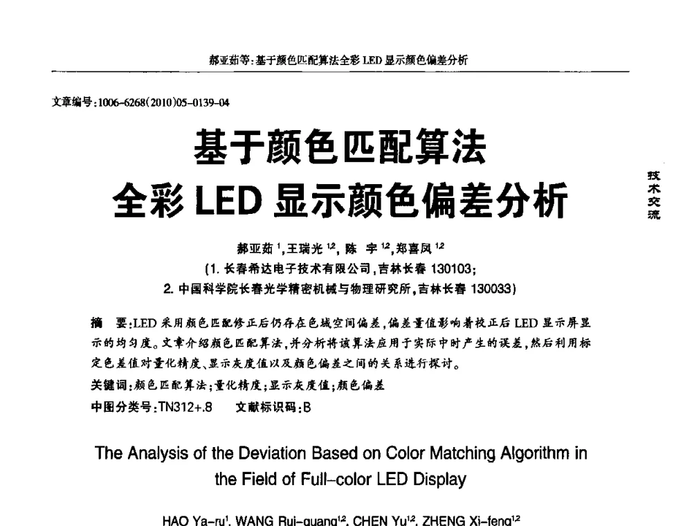 基于颜色匹配算法全彩LED显示颜色偏差分析 - 2010全国LED显示应用技术交流暨产业发展研讨会