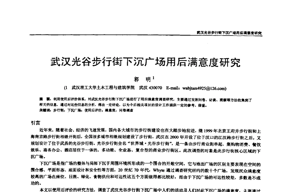武汉光谷步行街下沉广场用后满意度研究 - 第七届全国建筑与规划研究生年会