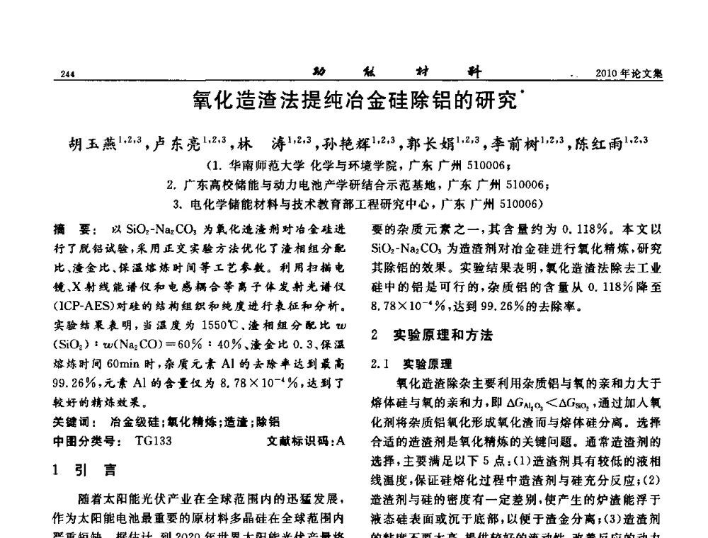 氧化造渣法提纯冶金硅除铝的研究 - 第七届中国功能材料及其应用学术会议