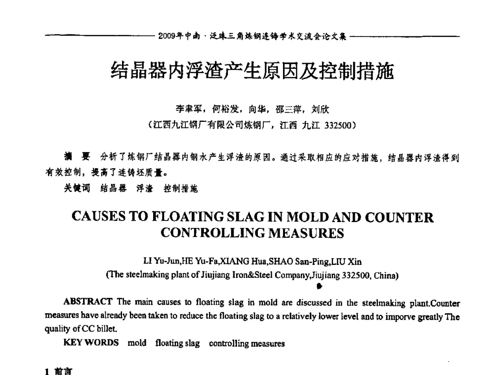 结晶器内浮渣产生原因及控制措施 - 2009年中南·泛珠三角炼钢连铸学术交流会