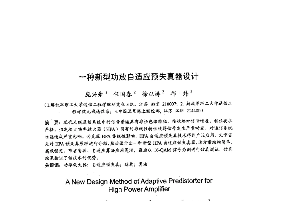 一种新型功放自适应预失真器设计 - 2009年全国无线电应用与管理学术会议