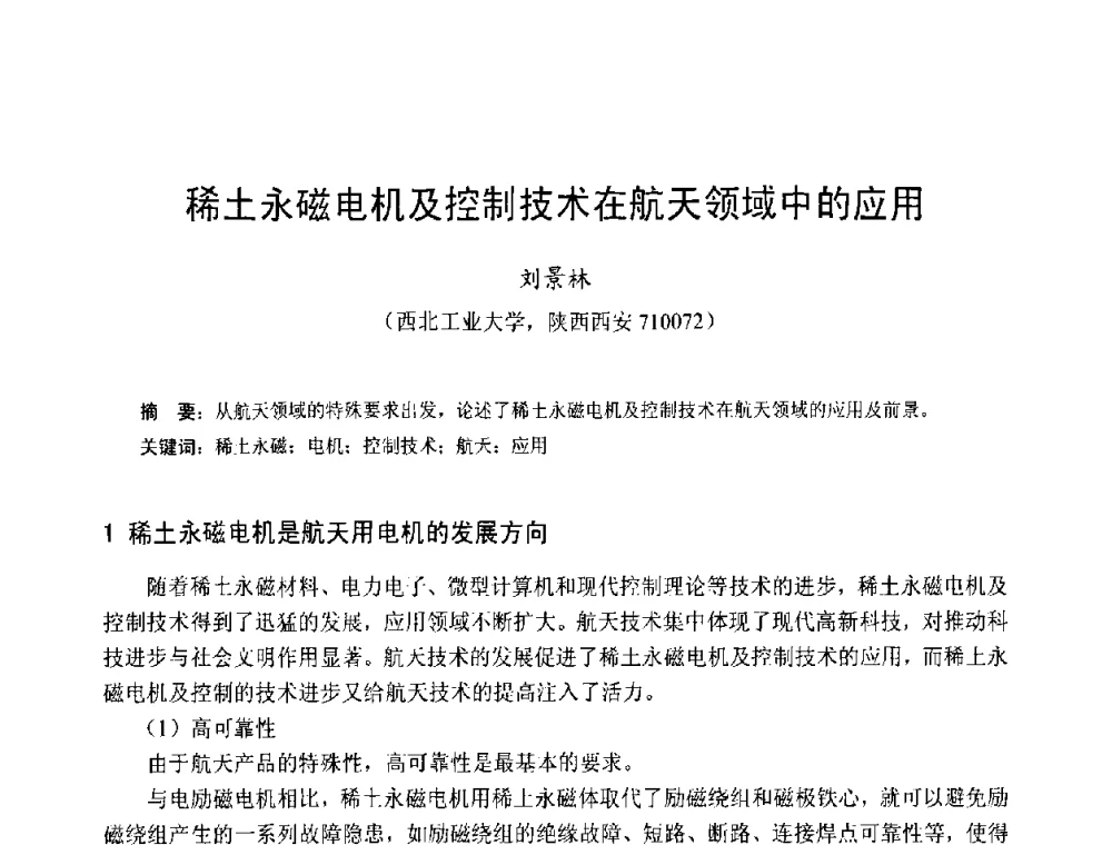稀土永磁电机及控制技术在航天领域中的应用 - 第十三届中国小电机技术研讨会