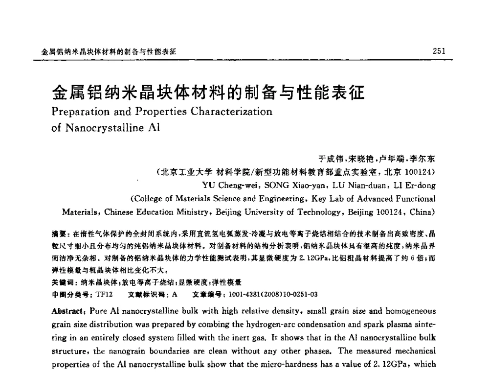 金属铝纳米晶块体材料的制备与性能表征 - 第七届中国国际纳米科技(武汉)研讨会