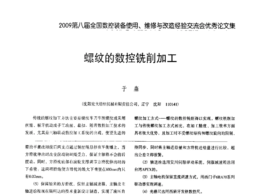 螺纹的数控铣削加工 - 2009第八届全国数控设备使用、维修与改造经验交流会