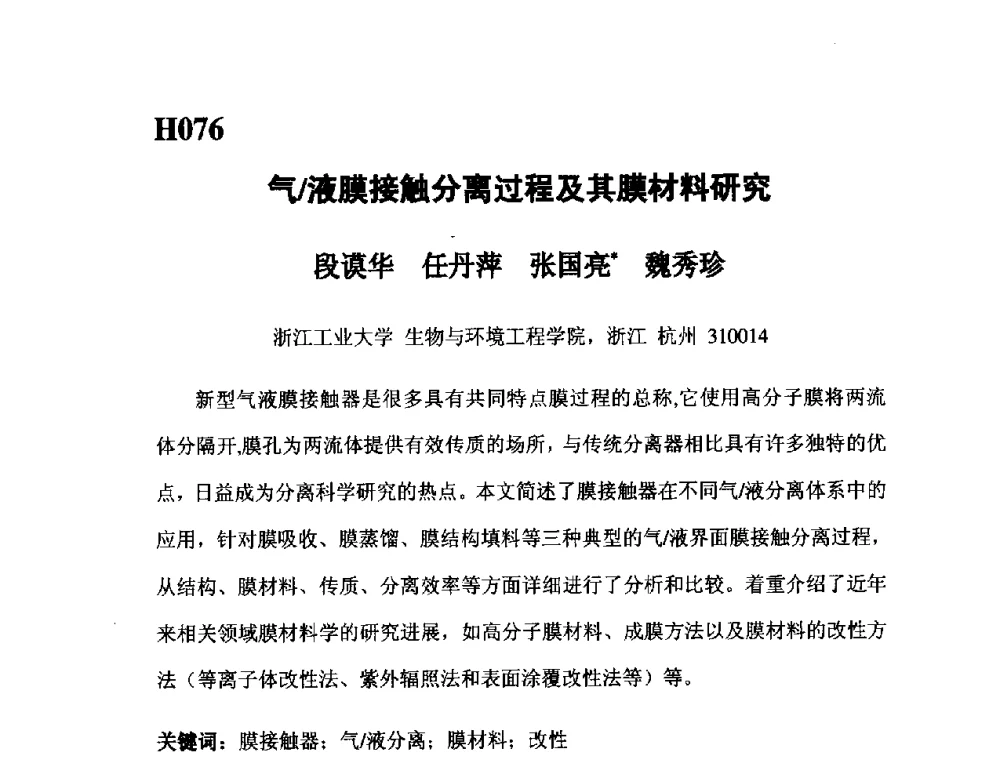 气_液膜接触分离过程及其膜材料研究 - 第五届全国化学工程与生物化工年会