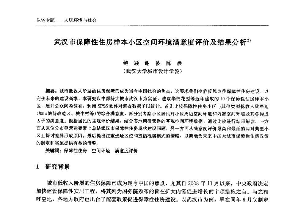武汉市保障性住房样本小区空间环境满意度评价及结果分析 - 中国城市住宅研讨会暨可持续住宅建设产业化论坛
