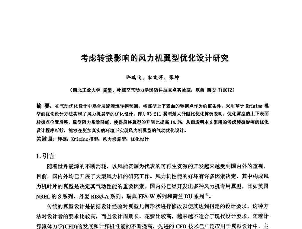 考虑转捩影响的风力机翼型优化设计研究 - 第六届全国风能技术应用年会