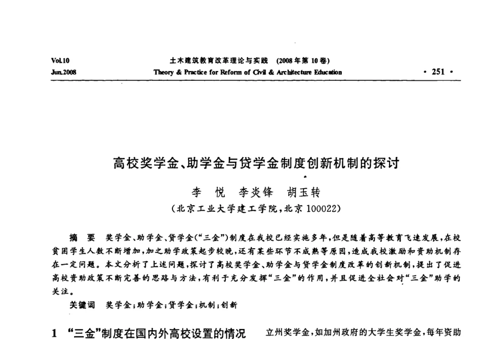 高校奖学金、助学金与贷学金制度创新机制的探讨 - 2008年土木建筑教育改革理论与实践研讨会